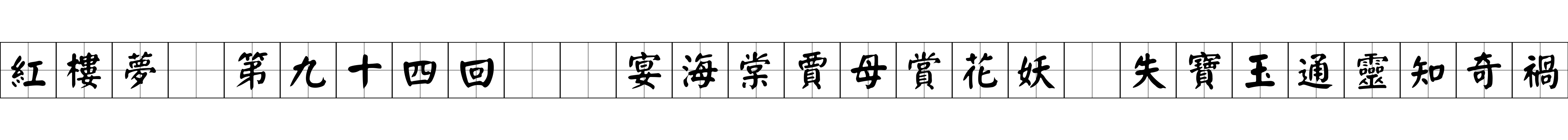 紅樓夢 第九十四回  宴海棠賈母賞花妖　失寶玉通靈知奇禍